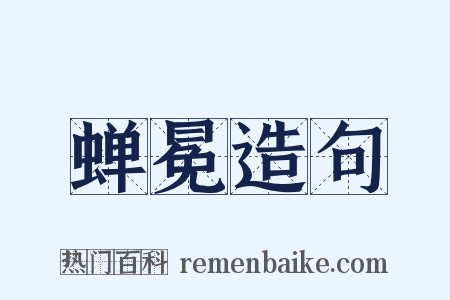 蝉冕造句是什么意思的图片